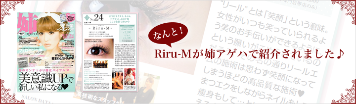 Riru-Mが姉アゲハで紹介されました♪ 