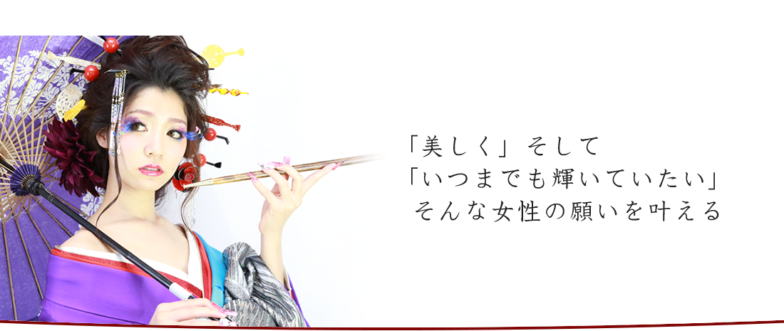 「美しく」そして「いつまでも輝いていたい」そんな女性の願いを叶える