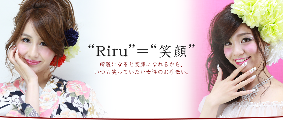 “Riru”＝“笑顔”綺麗になると笑顔になれるから、いつも笑っていたい女性のお手伝い。