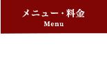 メニュー・料金