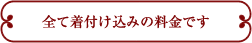 全て着付け込みの料金です。